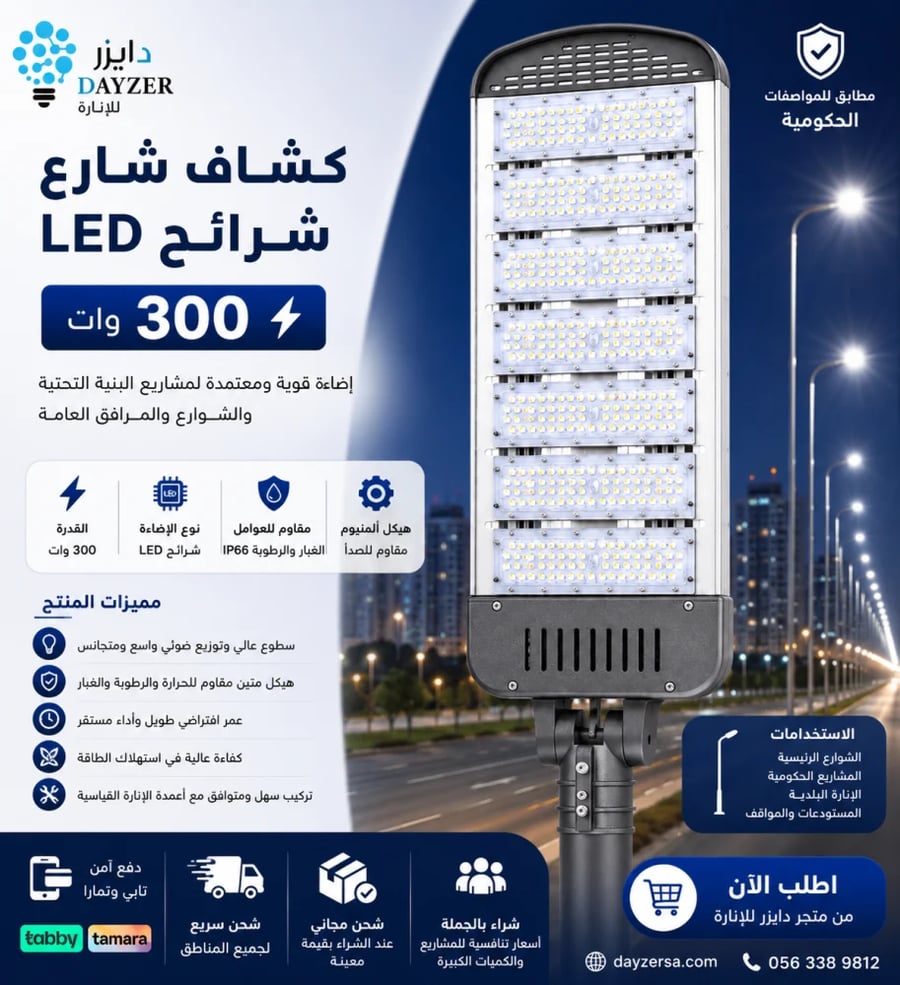 كشاف شارع شرائح 300 واط أقصى قدرة لأعمدة الإنارة