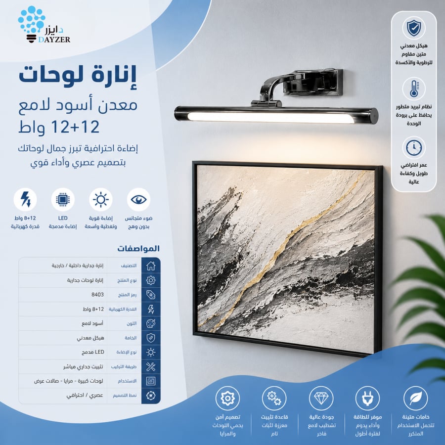 انارة لوحات اسود لامع 8403 8 12W BK دايزر للإنارة تفصيل للمساحة