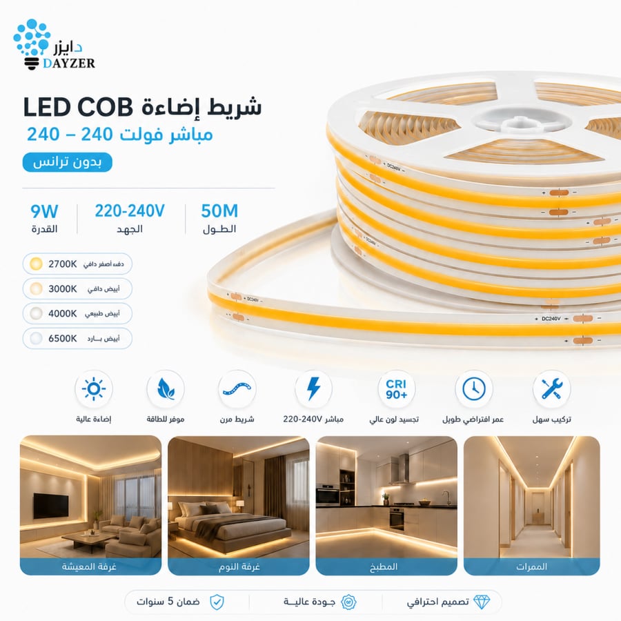 شريط LED COB 220 فولت 9 واط لفة 50 متر دايزر للإنارة