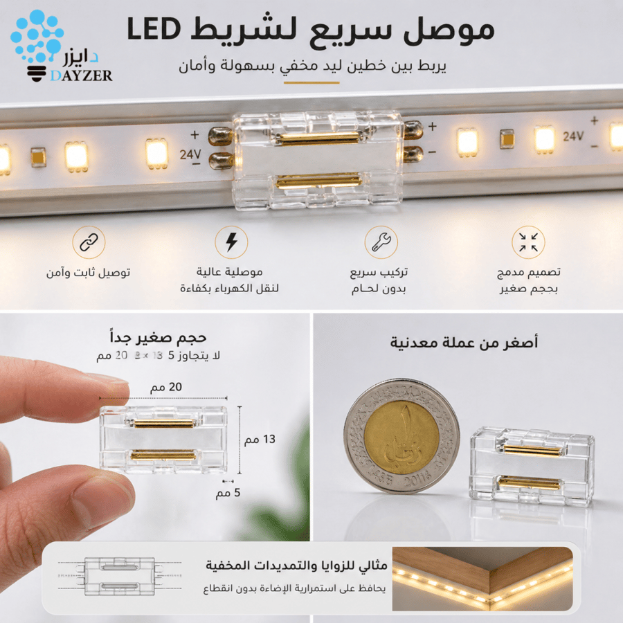 وصلة جهتين 24 فولت دايزر للإنارة لتجهيزات LED