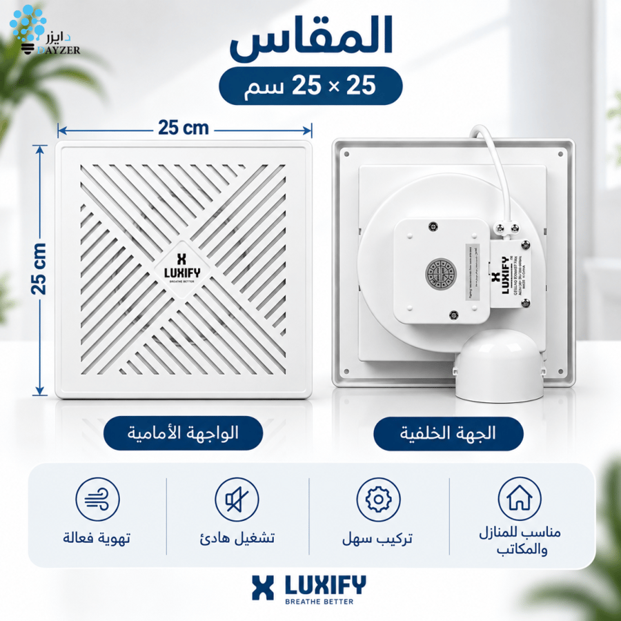 مروحة شفط جدارية 20×20 أبيض LUXIFY