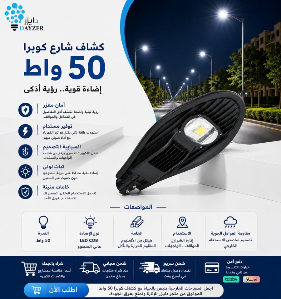 كشاف شارع كوبرا 50 واط LED ألومنيوم للاستخدام الخارجي
