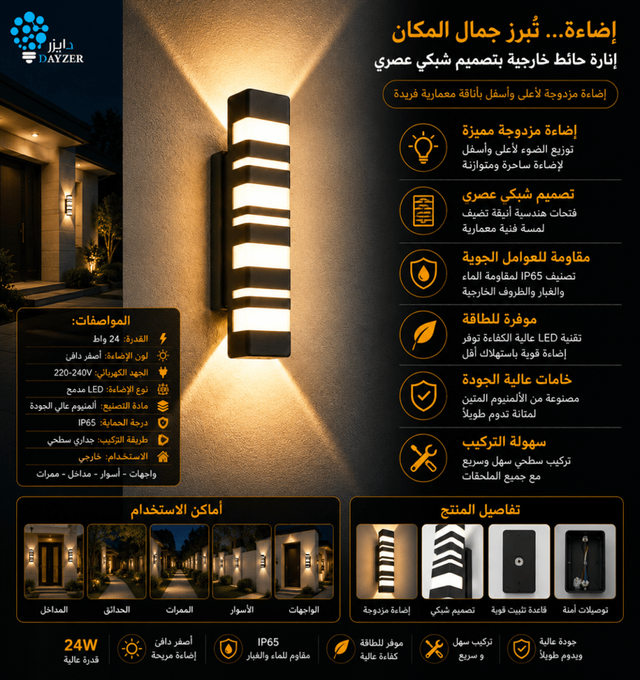 إنارة جدارية خارجية 24 واط تصميم دايزر للإنارة لمسة جدارية