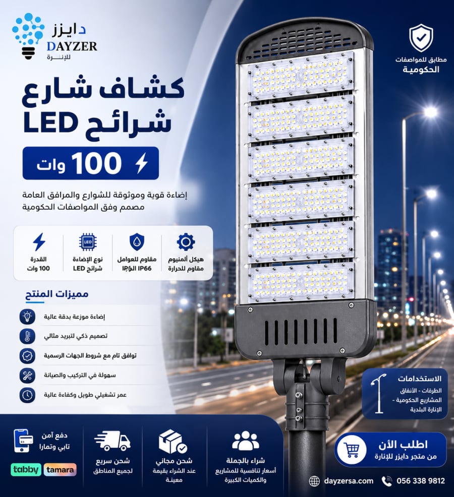 كشاف شارع شرائح 100 واط LED لأعمدة الإنارة