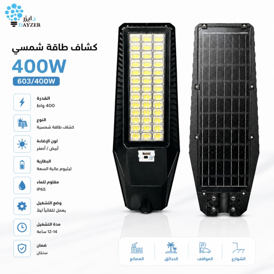 كشاف طاقة شمسي 400 واط 400W