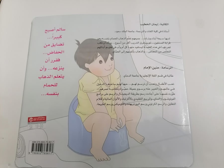 سالم أصبح كبيرا تعليم الحمام بوني تراينر قضاء الحاجة الحمام خلاء اطفال