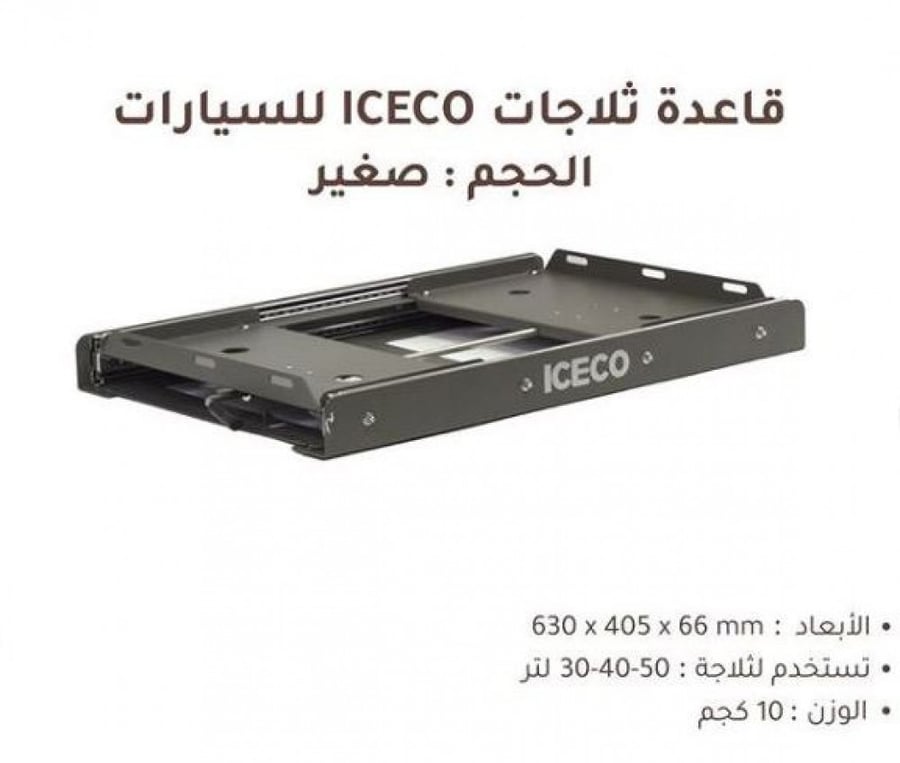 قاعدة سيارة ثلاجة ايسكو مقاس 30-40-50 JPلتر