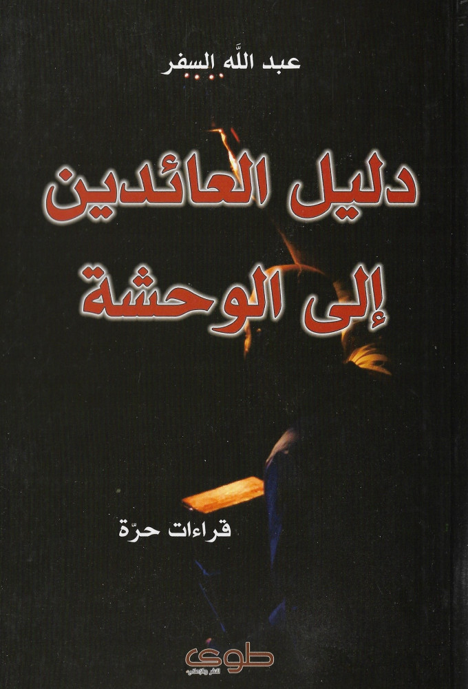 دليل العائدين إلى الوحشة