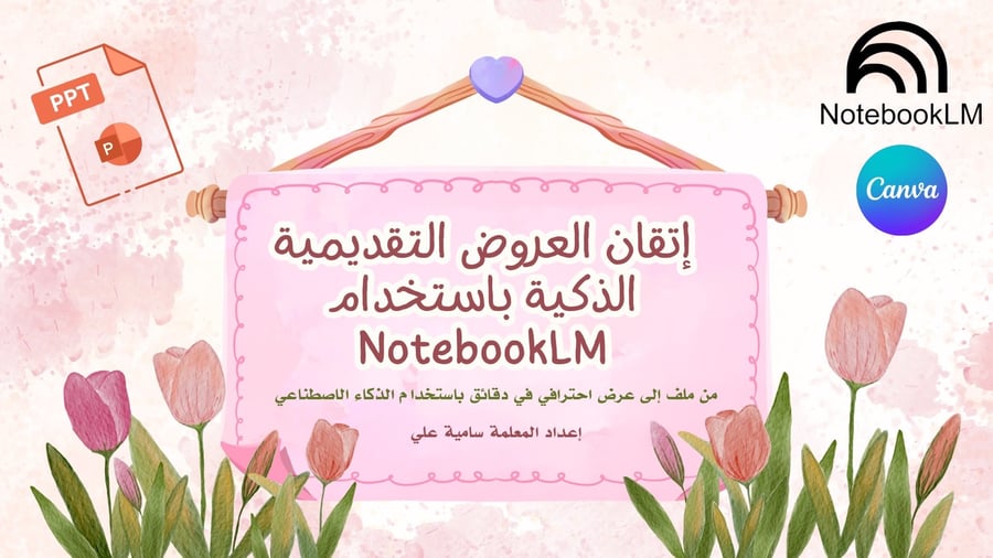 دورة اتقان العروض التقديمية الذكية باستخدام notebooklm