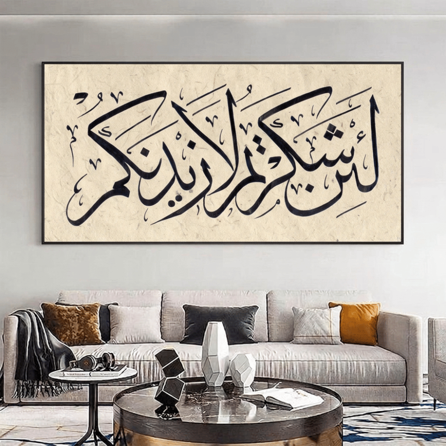 لوحة جدارية خط عربي: لَئِن شَكَرْتُمْ لَأَزِيدَنَّكُمْ