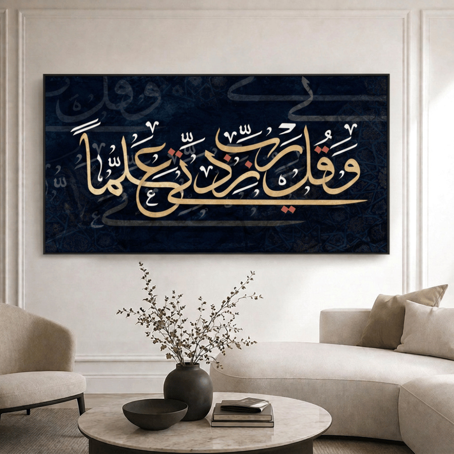 لوحة جدارية: آية "وَقُل رَّبِّ زِدْنِي عِلْمًا" بالخط العربي