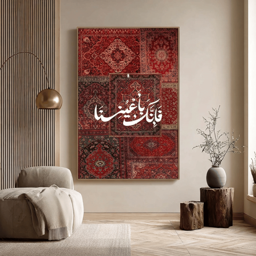 لوحة جدارية إسلامية مودرن: آية فإنك بأعيننا مع نقوش السجاد الشرقي