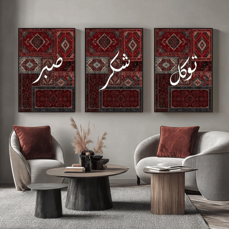 طقم لوحات جدارية إسلامية 3 قطع – صبر، شكر، توكل