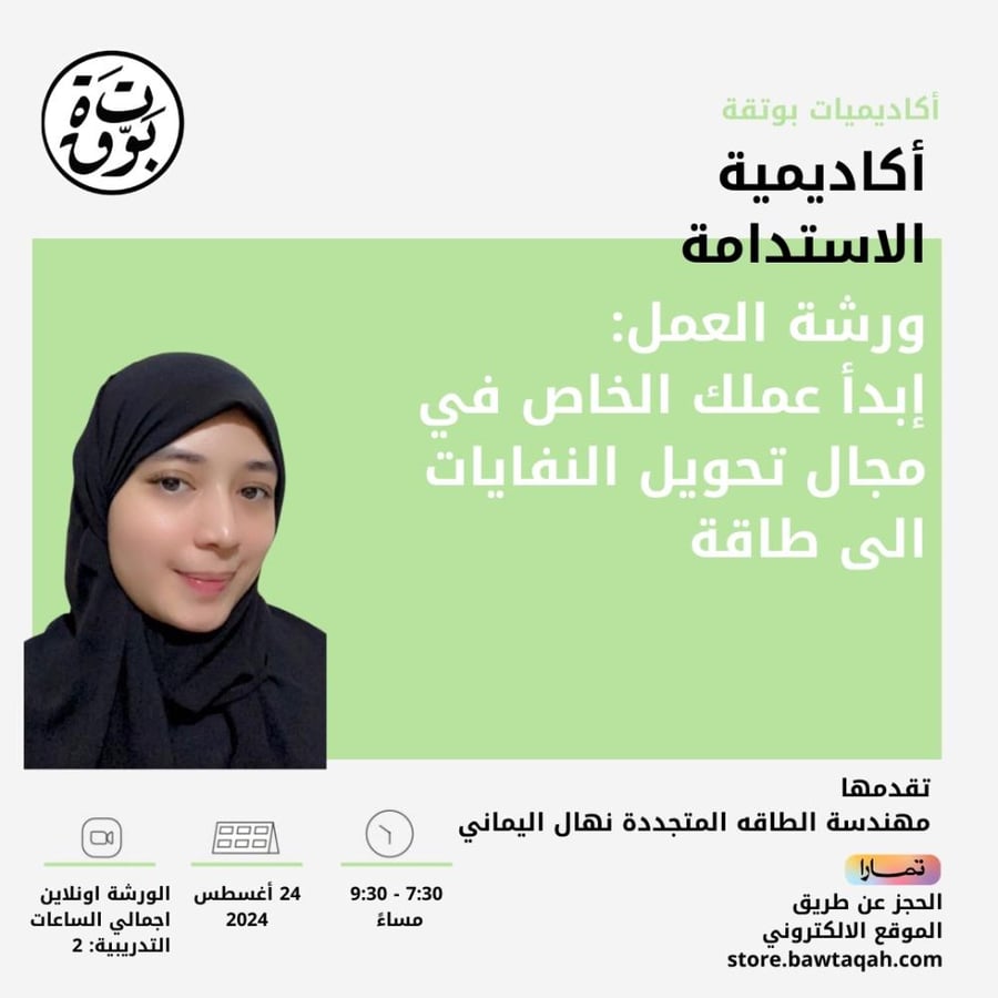 ورشة عمل: إبدأ عملك الخاص في مجال تحويل النفايات إلى طاقة