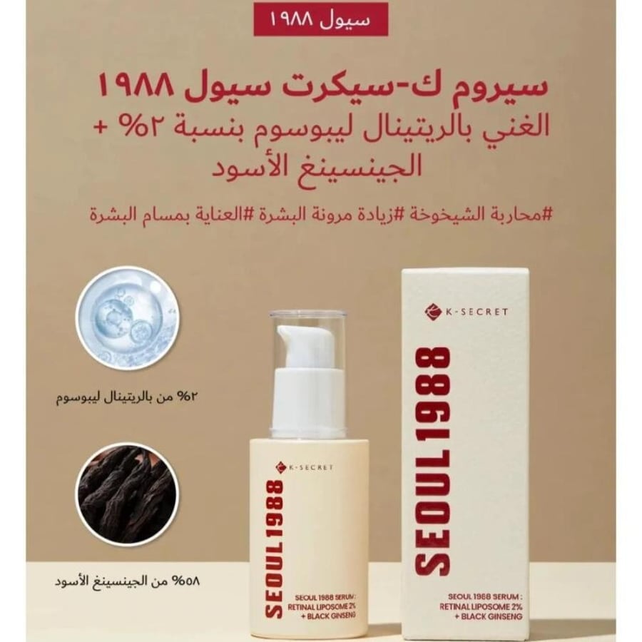 سيروم سيول 1988 بالريتينال والجينسنغ الأسود من كي سيكريت - 30 مل