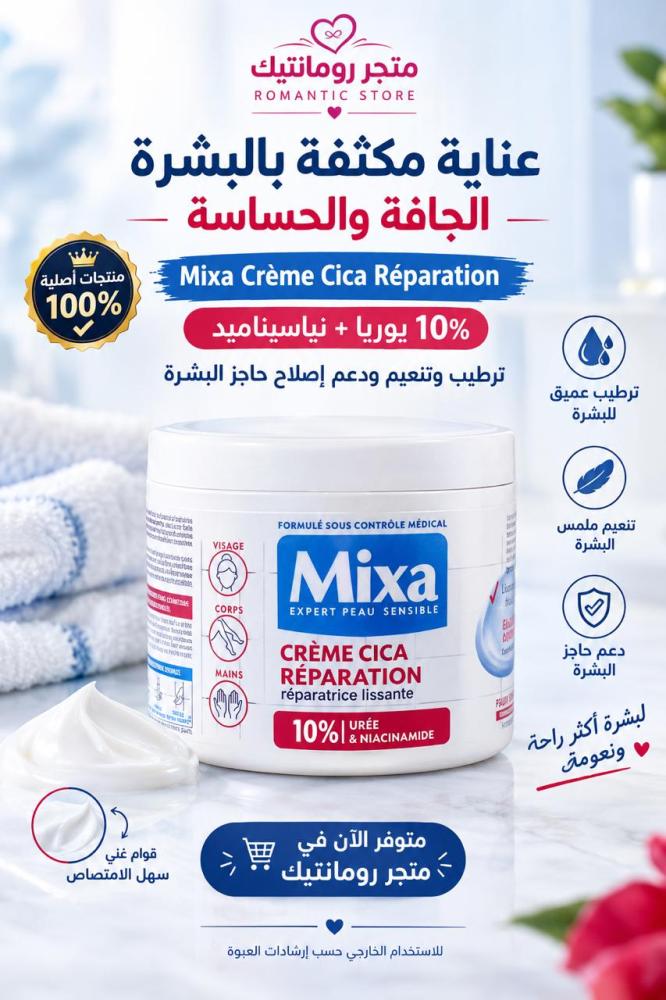 ميكسا كريم سيكا لاصلاح البشرة - 400 مل