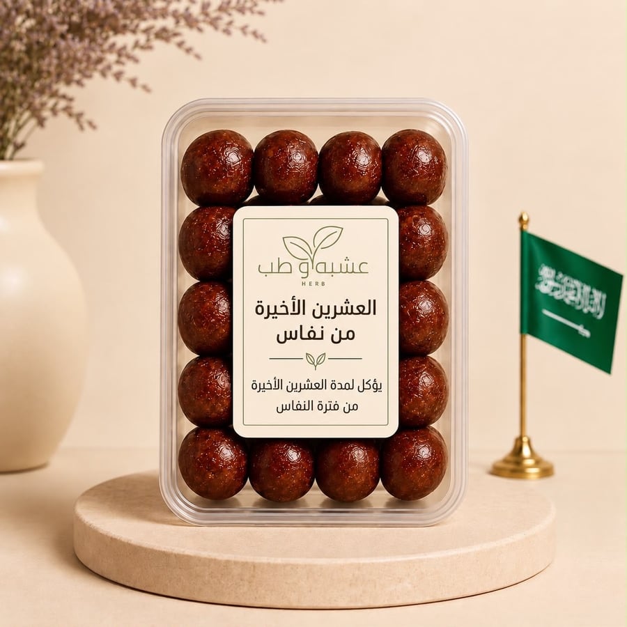 تمر محوج (العشرين الاخيره من النفاس )