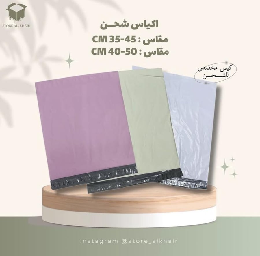 اكياس شحن (100حبه) 35*45