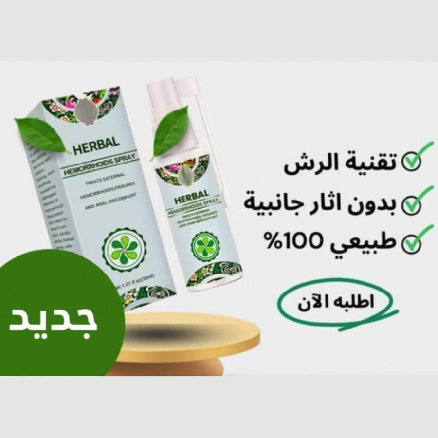 بخاخ هيربل للبواسير
