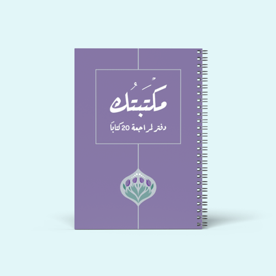 دفتر القارئ - مكتبتك (ملون)