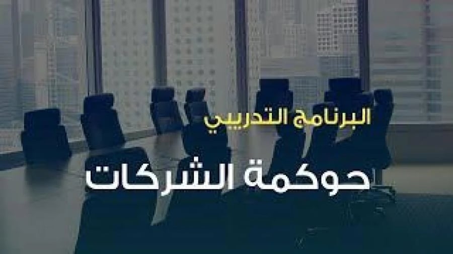 البرنامج التدريبي أونلاين | حوكمة الشركات