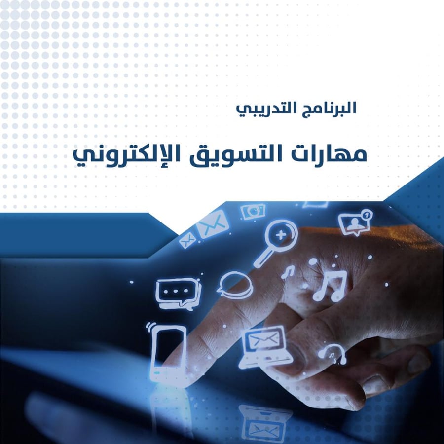البرنامج التدريبي | مهارات التسويق الالكتروني