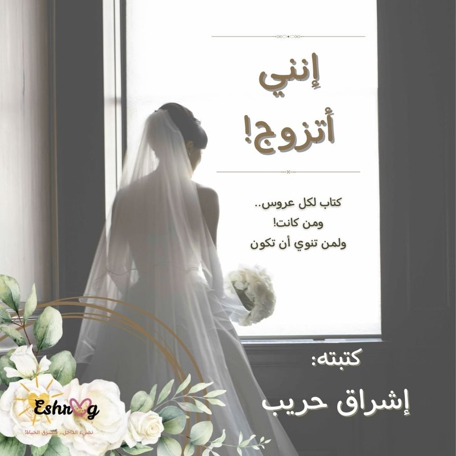 إنني أتزوج!