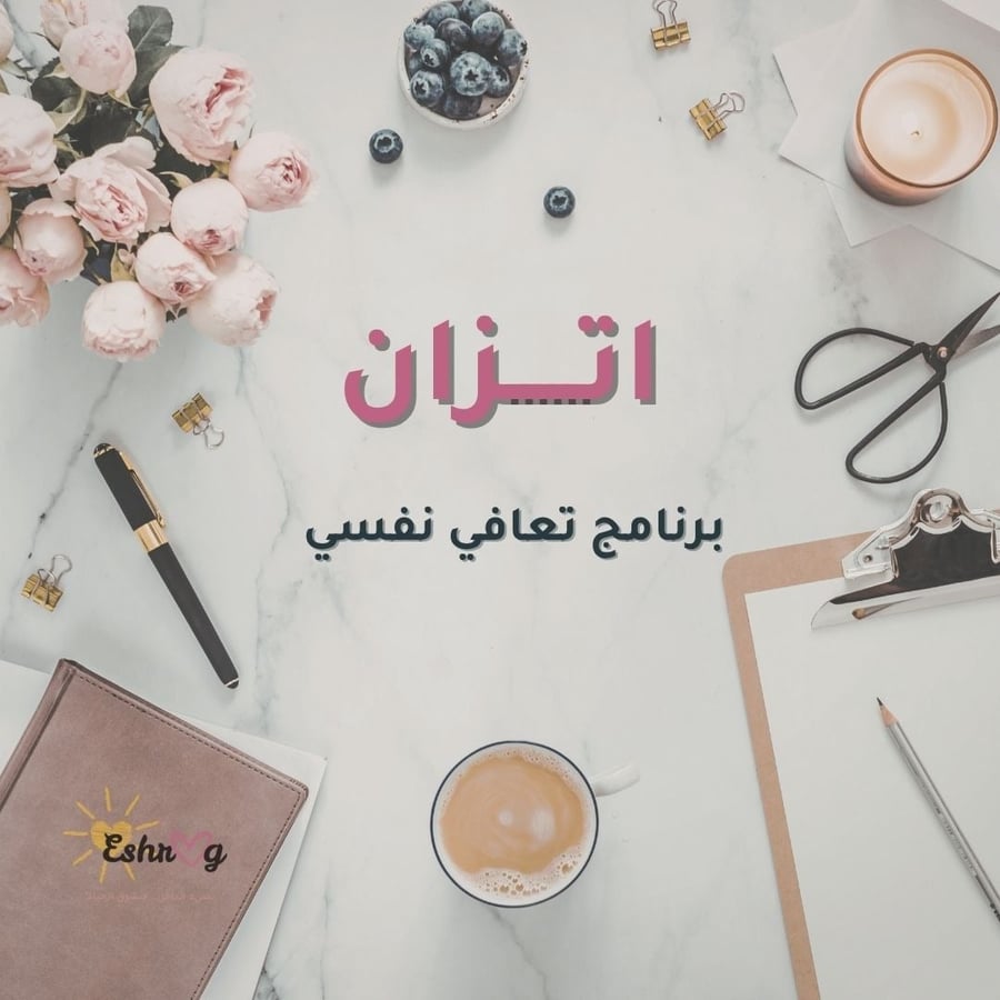 اتزان- برنامج تعافي متكامل