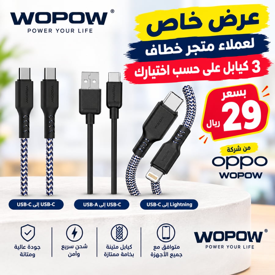 3 كيابل على حسب اختيارك من شركة اوبو WOPOW