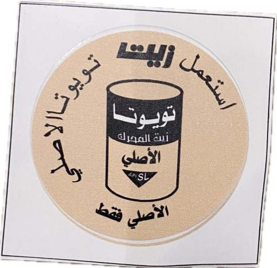 استيكر استعمل زيت تايوتا فقط