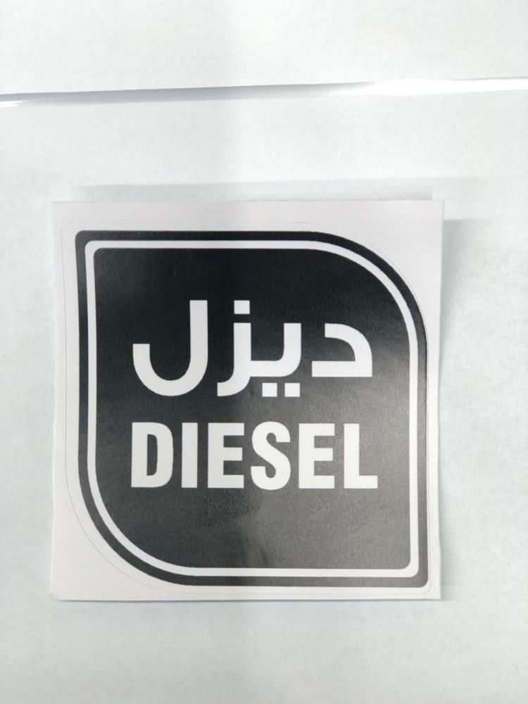 استيكر ديزل