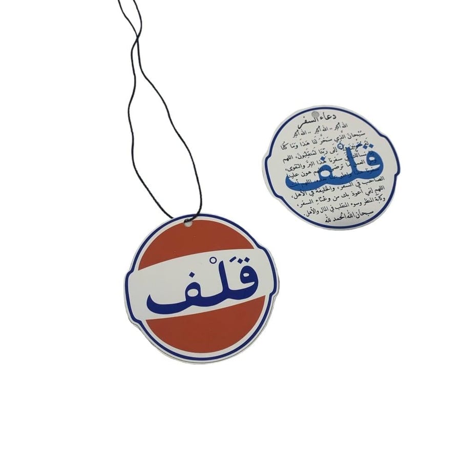 تعليقة مرايا قلف