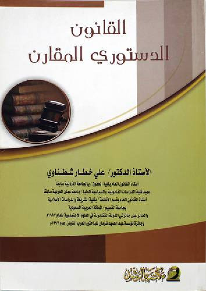 The constitutional law comparative by Ali Khattar Shatnawi