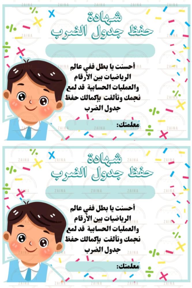 شهادة  حفظ جدول الضرب للأولاد منتج رقمي