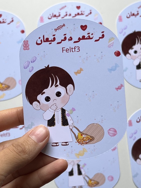 كرت قرقيعان ولد