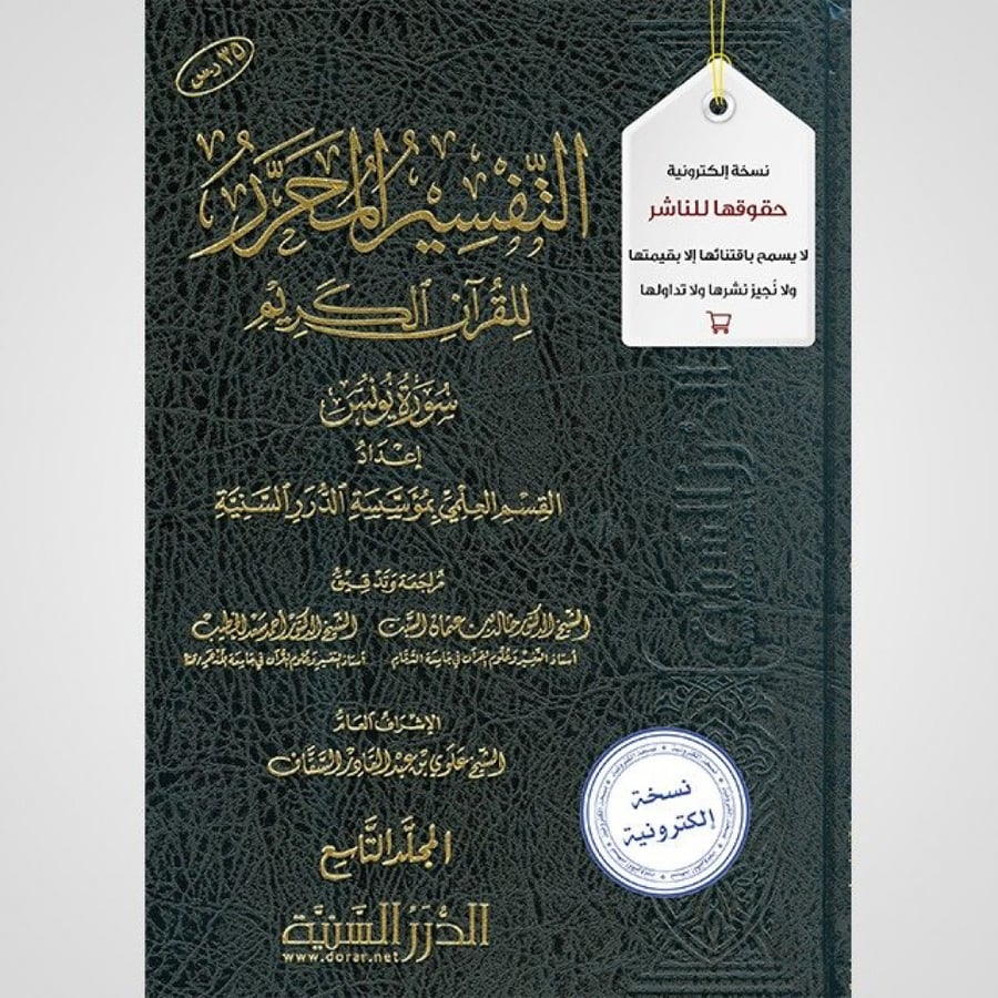 التفسير المحرر المجلد 9- سورة يونس - نسخة pdf