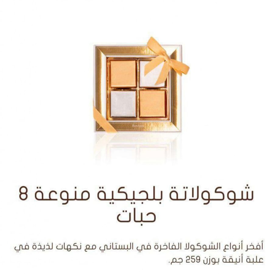 شوكلاتة بستاني ( 8 قطع )