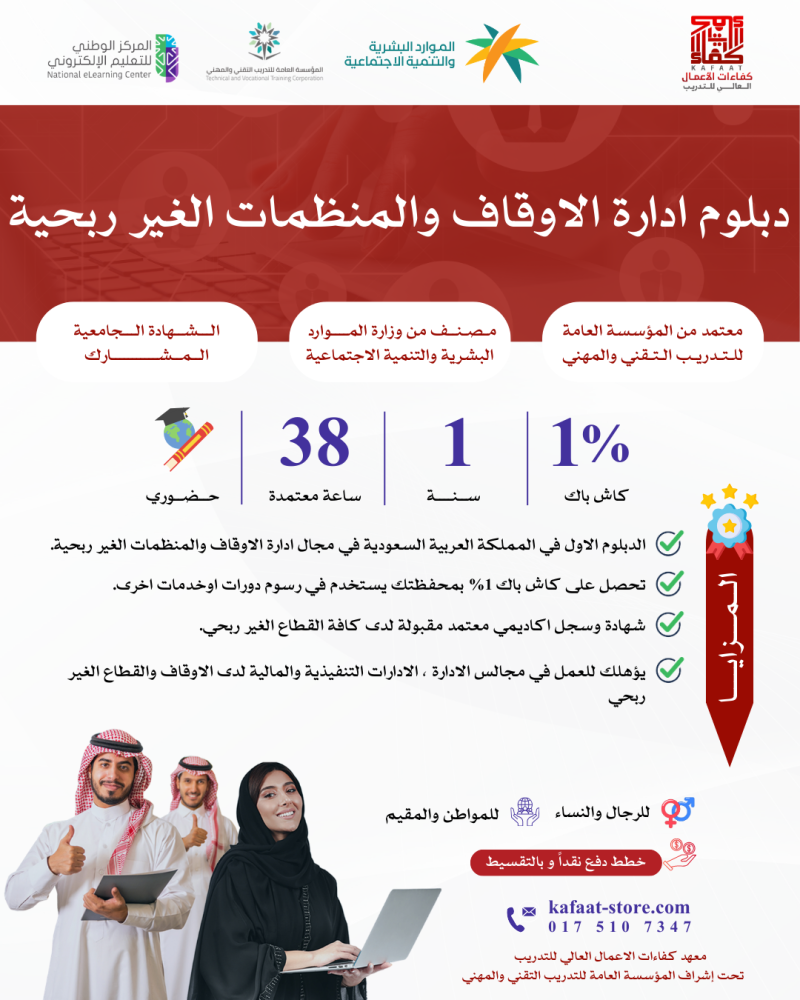 دبلوم ادارة الاوقاف و المنظمات غير الربحية