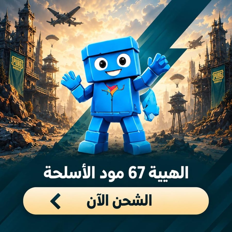 الهيبه 67 مود الأسلحة