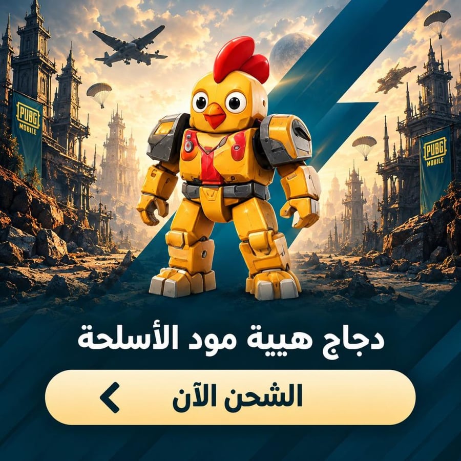 دجاج هيبة مود الأسلحة