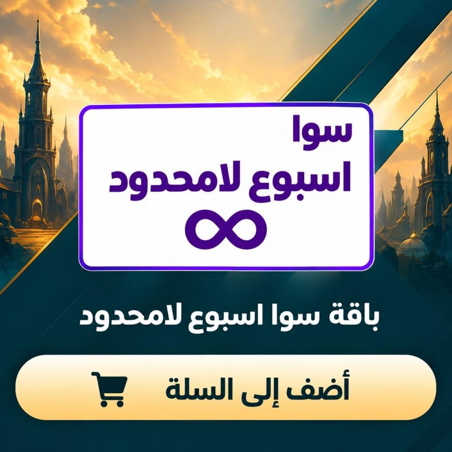 باقة سوا اسبوع لامحدود