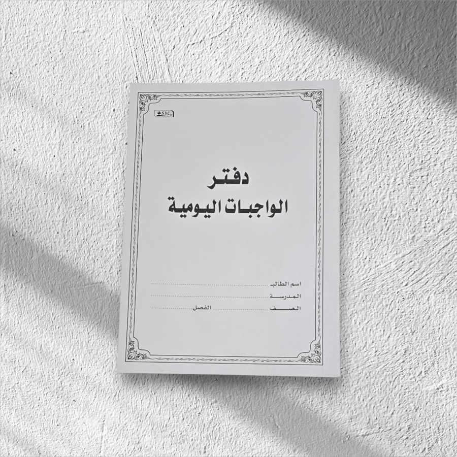 دفتر الواجبات اليومية