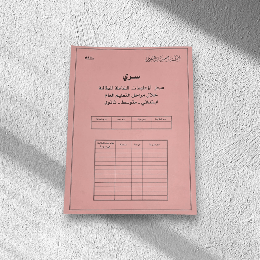 سجل المعلومات الشامله للطالبة