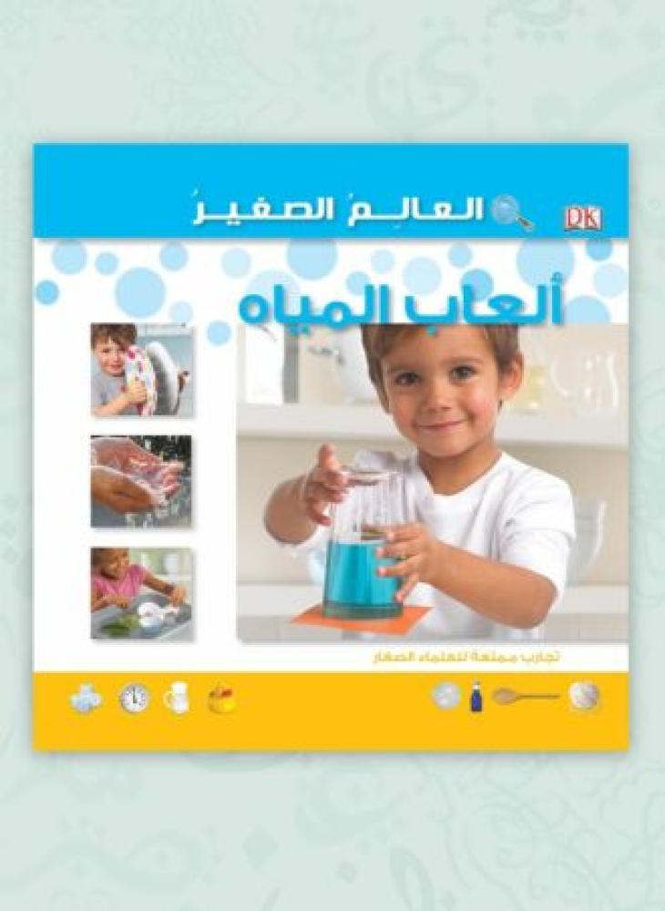 كتاب العالم الصغير