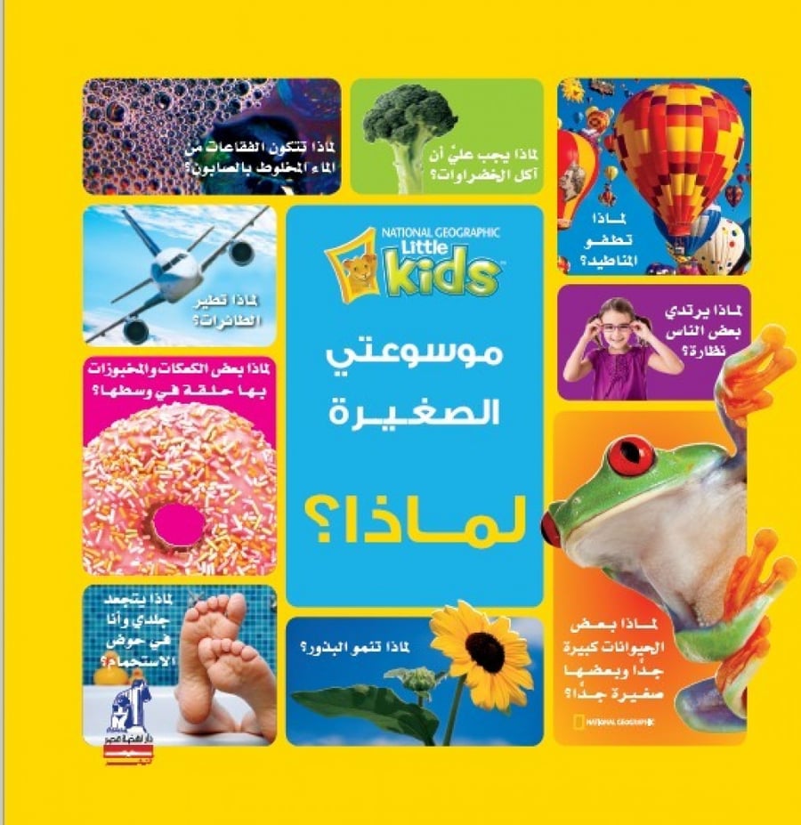 كتاب موسوعتي الصغيرة لماذا 1 ناشونال جيوغرافيك