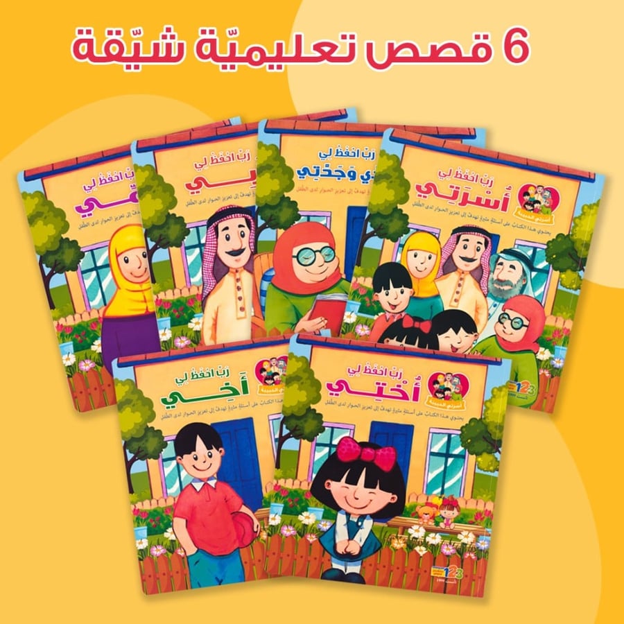 حقيبة أسرتي الحبيبة - حقيبة تعليمية وكتب للأطفال باللغة العربية