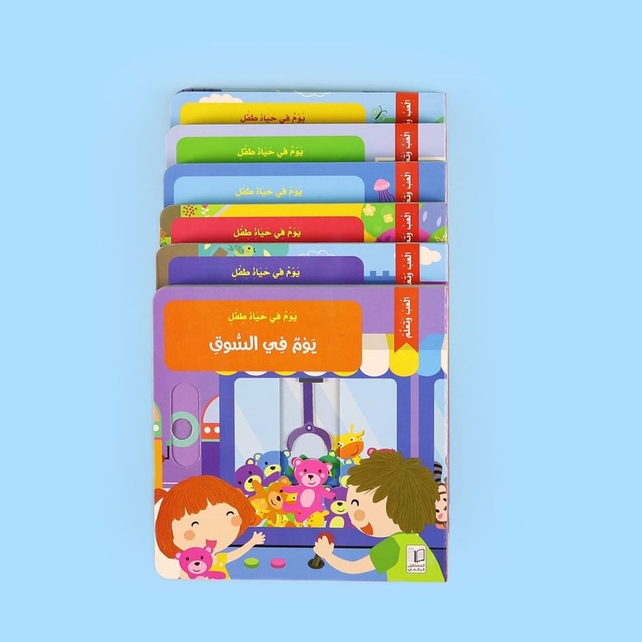 سلسلة يوم في حياة طفل ( 6 عناوين)