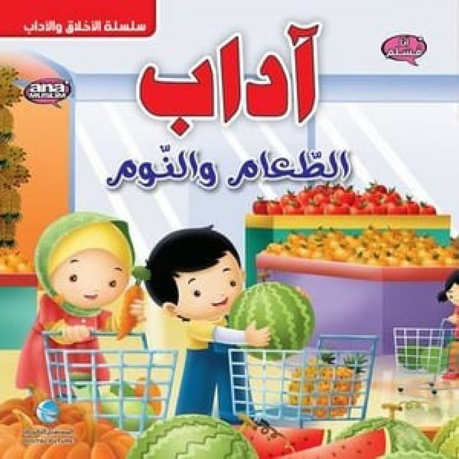 قصص الاخلاق والاداب (5 عناوين )