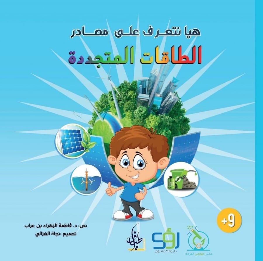 كتاب هيا نتعرف على مصادر الطاقات المتجددة
