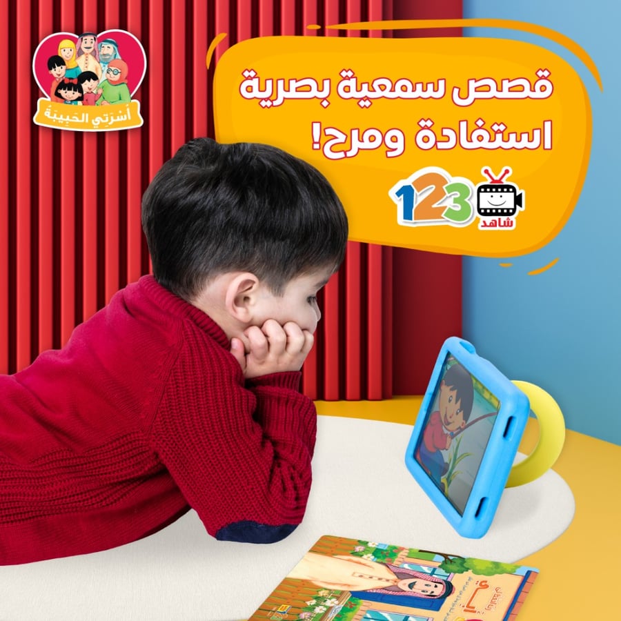 حقيبة أسرتي الحبيبة - حقيبة تعليمية وكتب للأطفال باللغة العربية